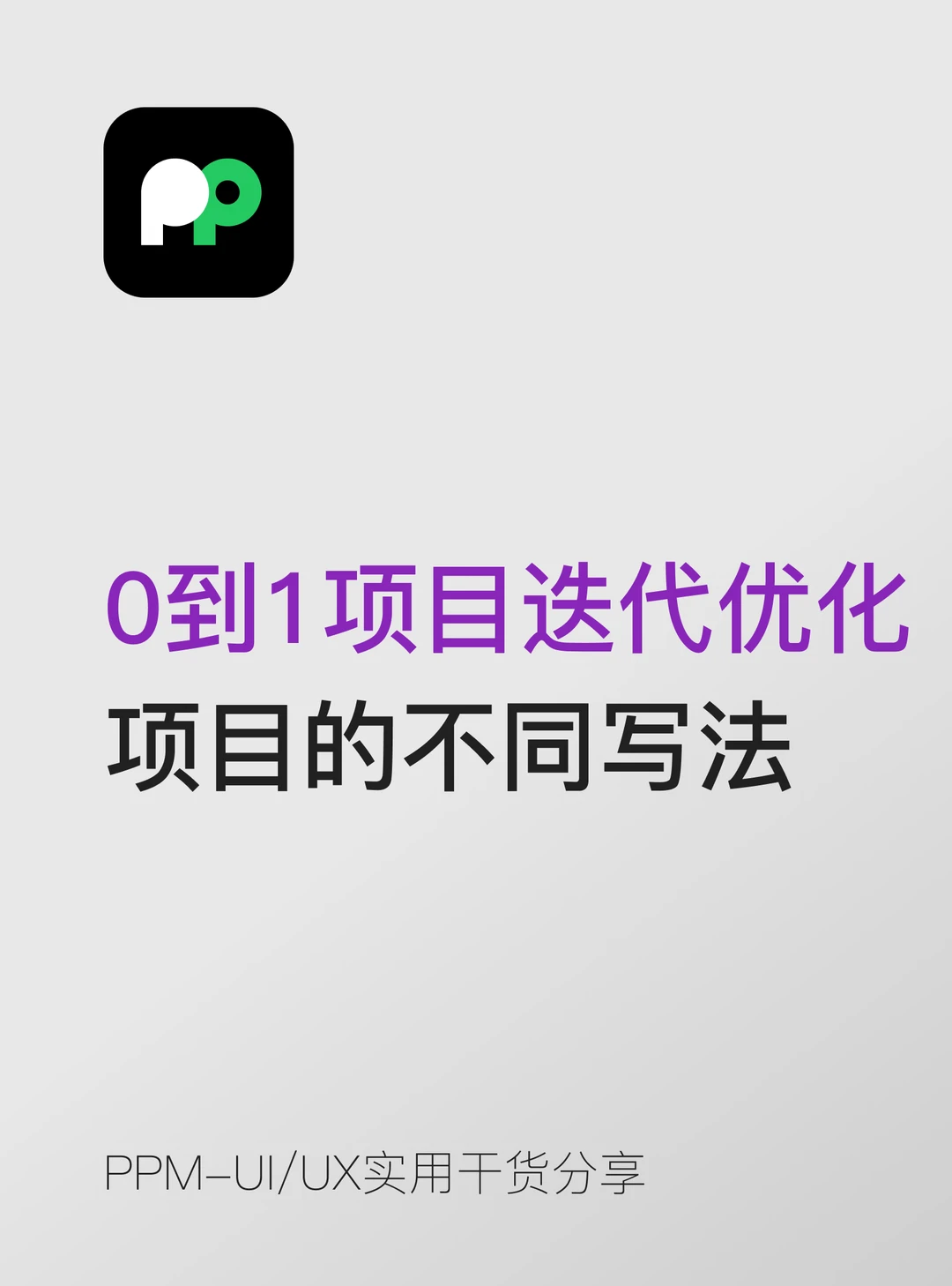 0到1 项目 vs 迭代优化项目的不同写法