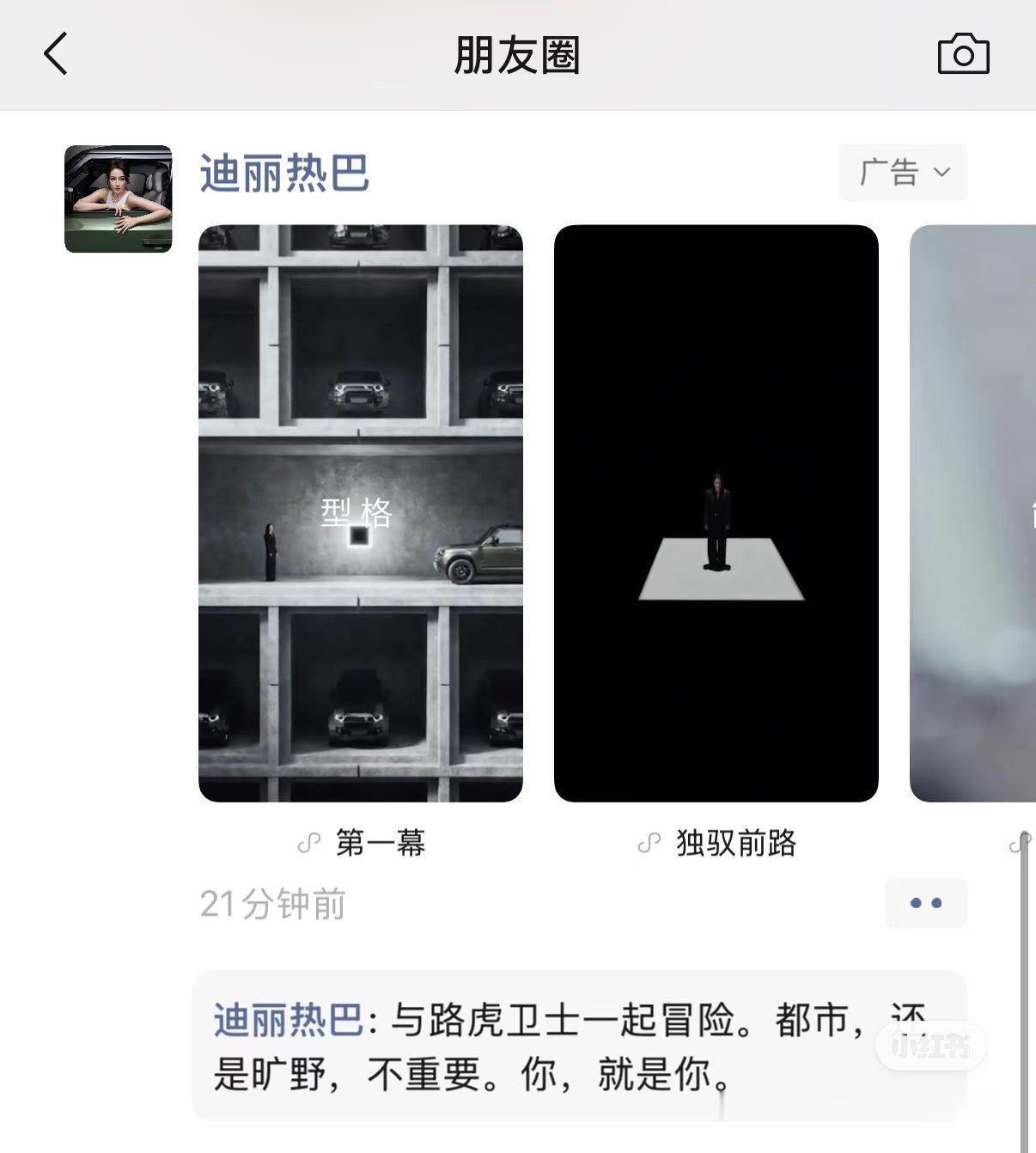 也是在微信好友圈看到阿姐了啊啊啊啊路虎卫士全驭代言人迪丽热巴