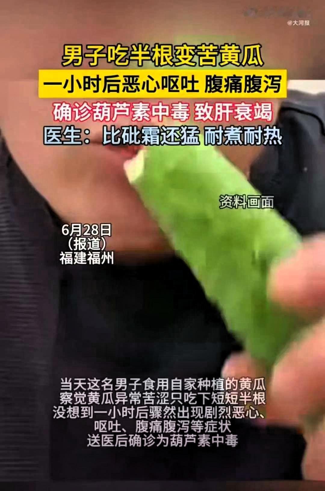 福建，一名男子食用自家种的黄瓜，觉得很苦涩，于是就吃了半根。可谁知，就是这半根黄