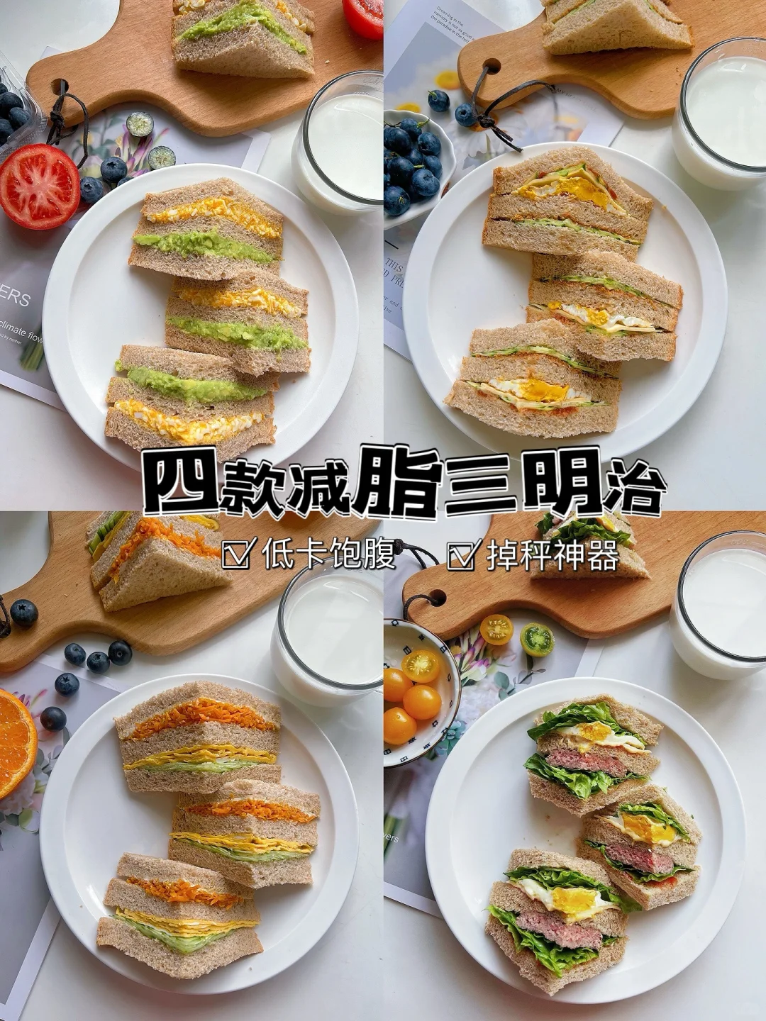 自制全麦减脂三明治｜低卡饱腹，咔咔掉秤❗️