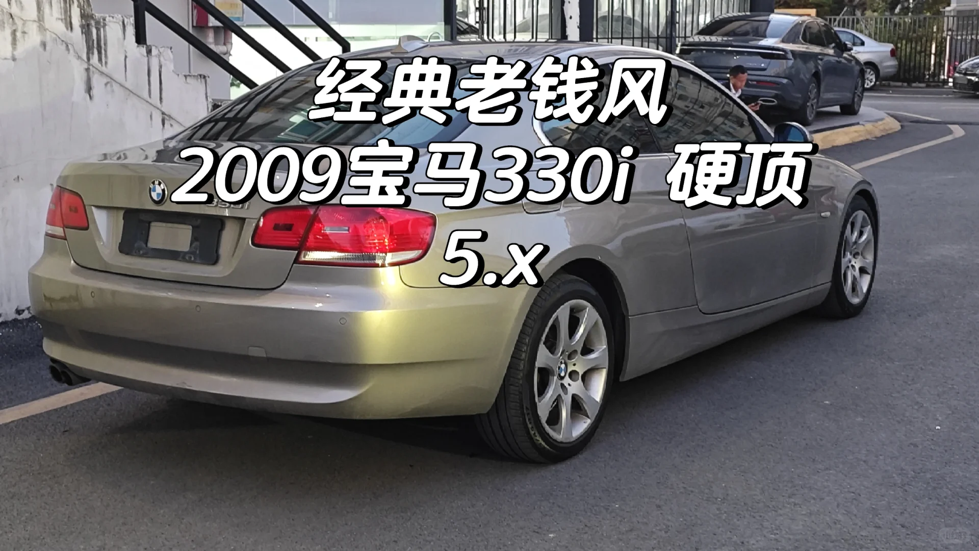 2009宝马330i E92 如今只要5个了。🤒