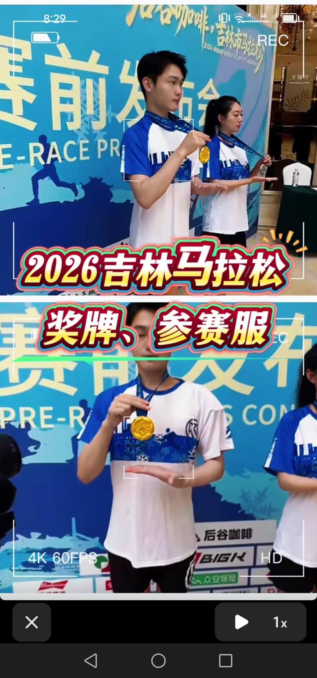 5月19号，吉林市举办了马拉松赛前发布会，公布了参赛服和奖牌，你觉得如何？

今