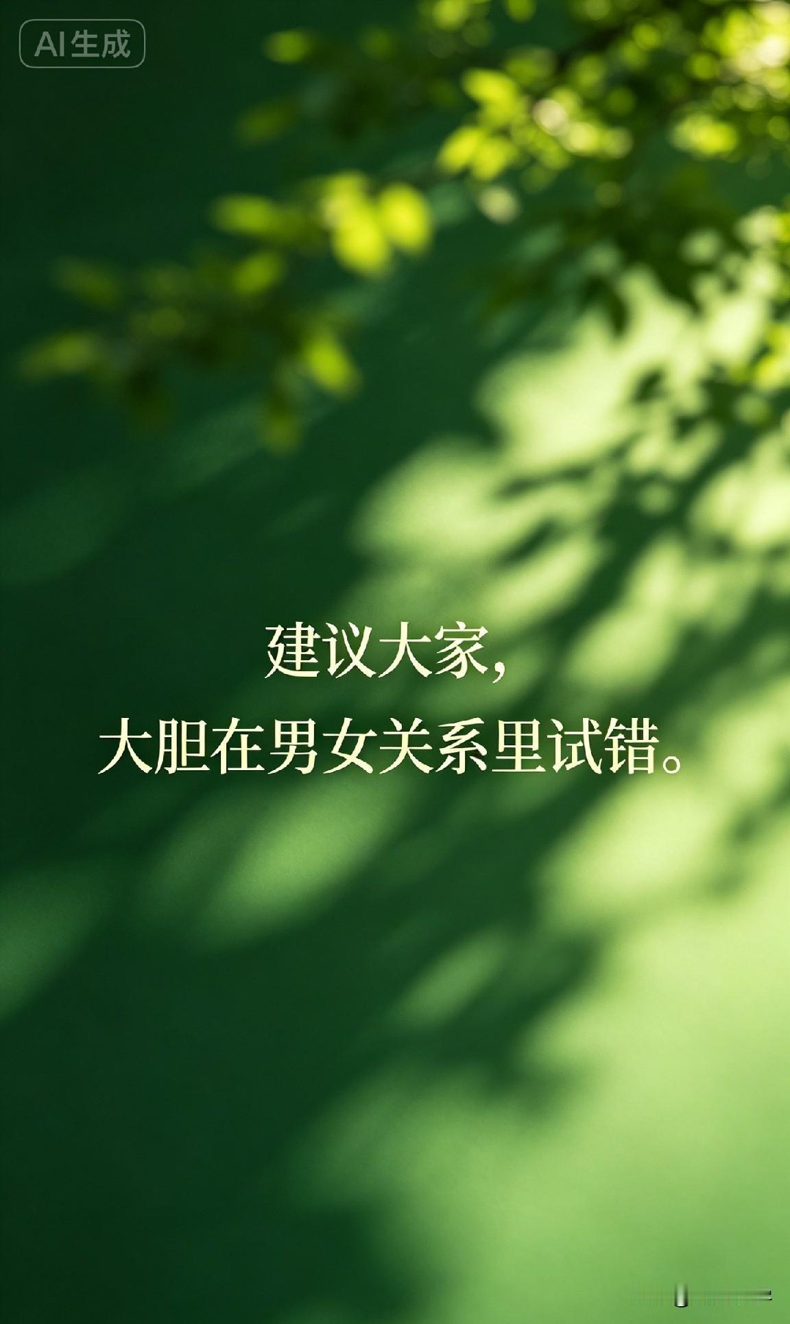“建议大家，大胆在男女关系里试错。”

你一定听过这样的声音，或者在某些时刻，自