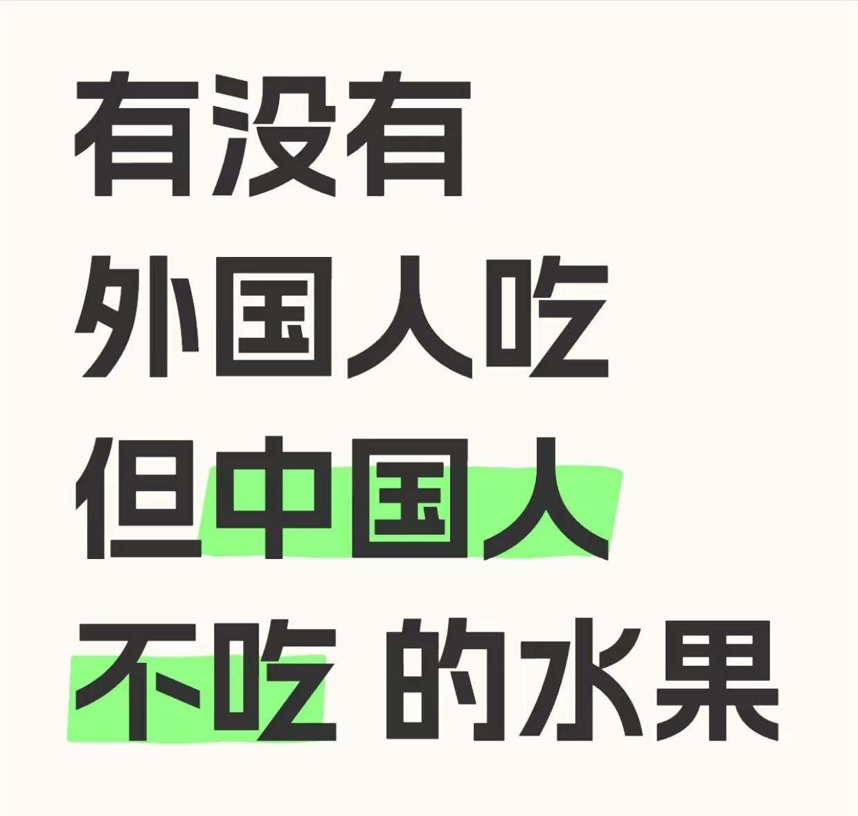 有没有外国人吃，但中国人不吃的水果。 ​​​