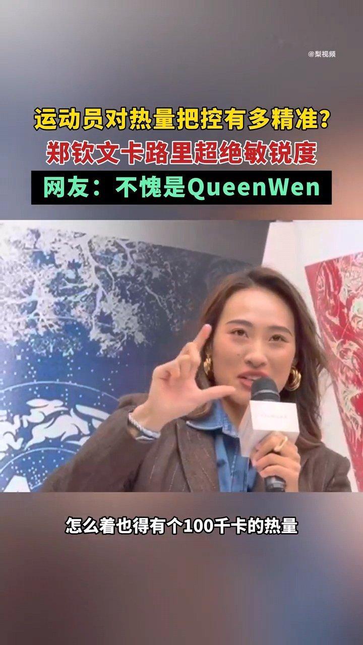 郑钦文卡路里超绝敏锐度 近日，在上海的一场活动中，郑钦文近乎精准地预估了食物的热