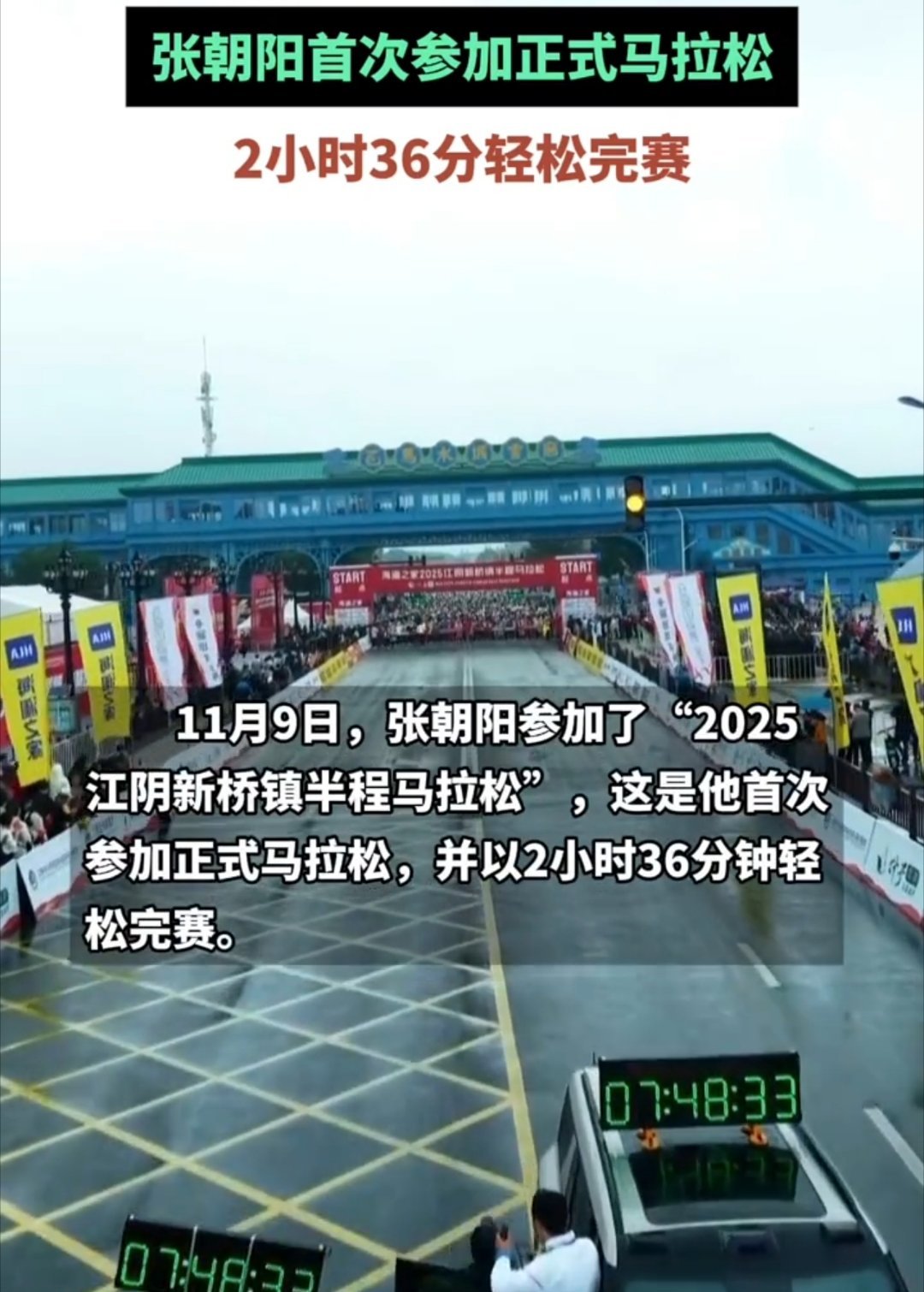 张朝阳2小时36分跑完半马为什么高能量人这么能折腾11月9日，张朝阳现身江苏江阴