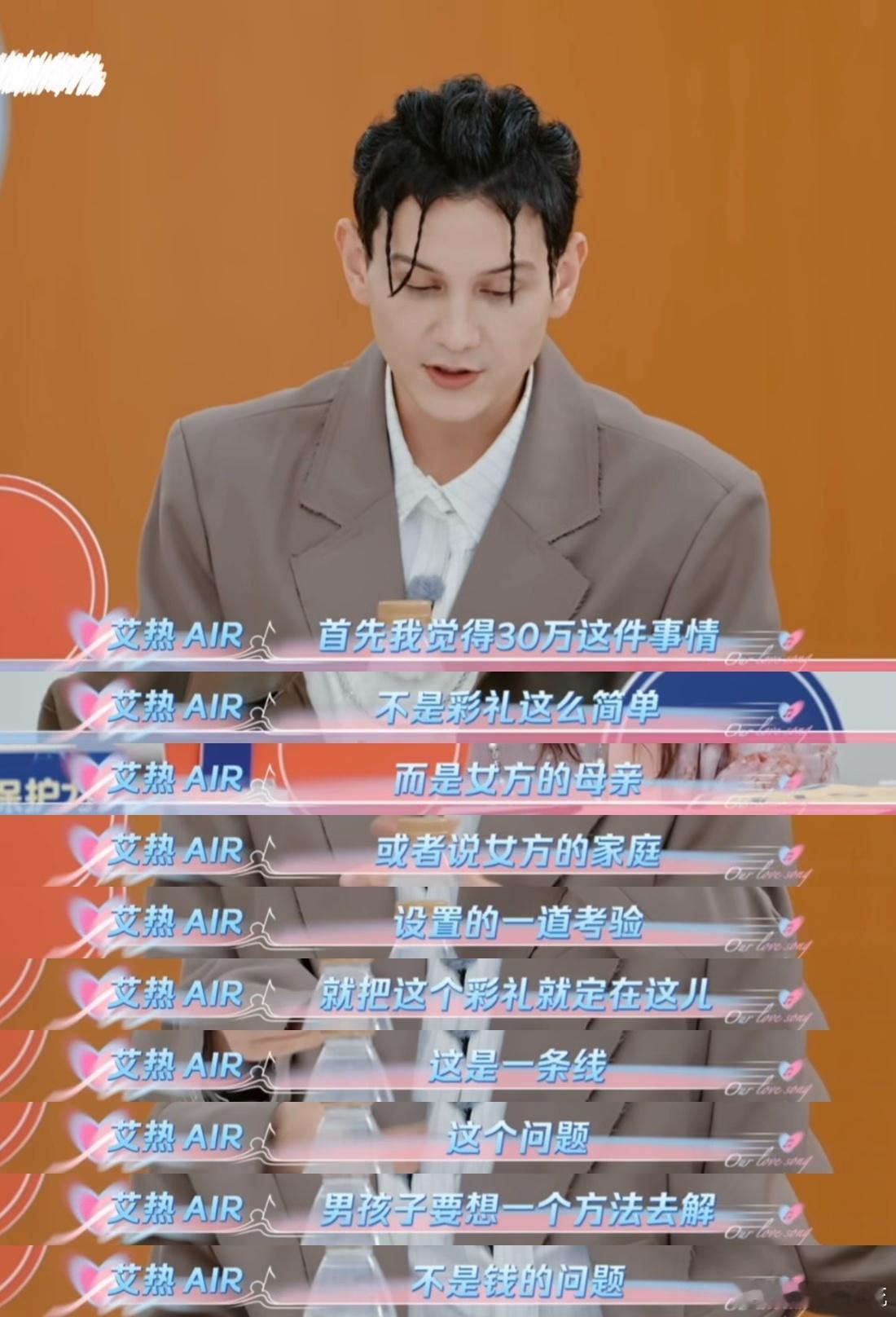 艾热说彩礼是女方家庭看男方诚意的考验 说得好！艾热的观点完美解释了彩礼的背后含义