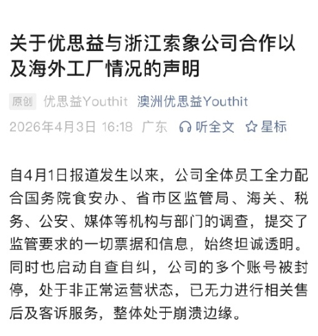 优思益发布海外工厂情况声明优思益称整体处于崩溃边缘现在最崩溃的应该是消费者吧，要