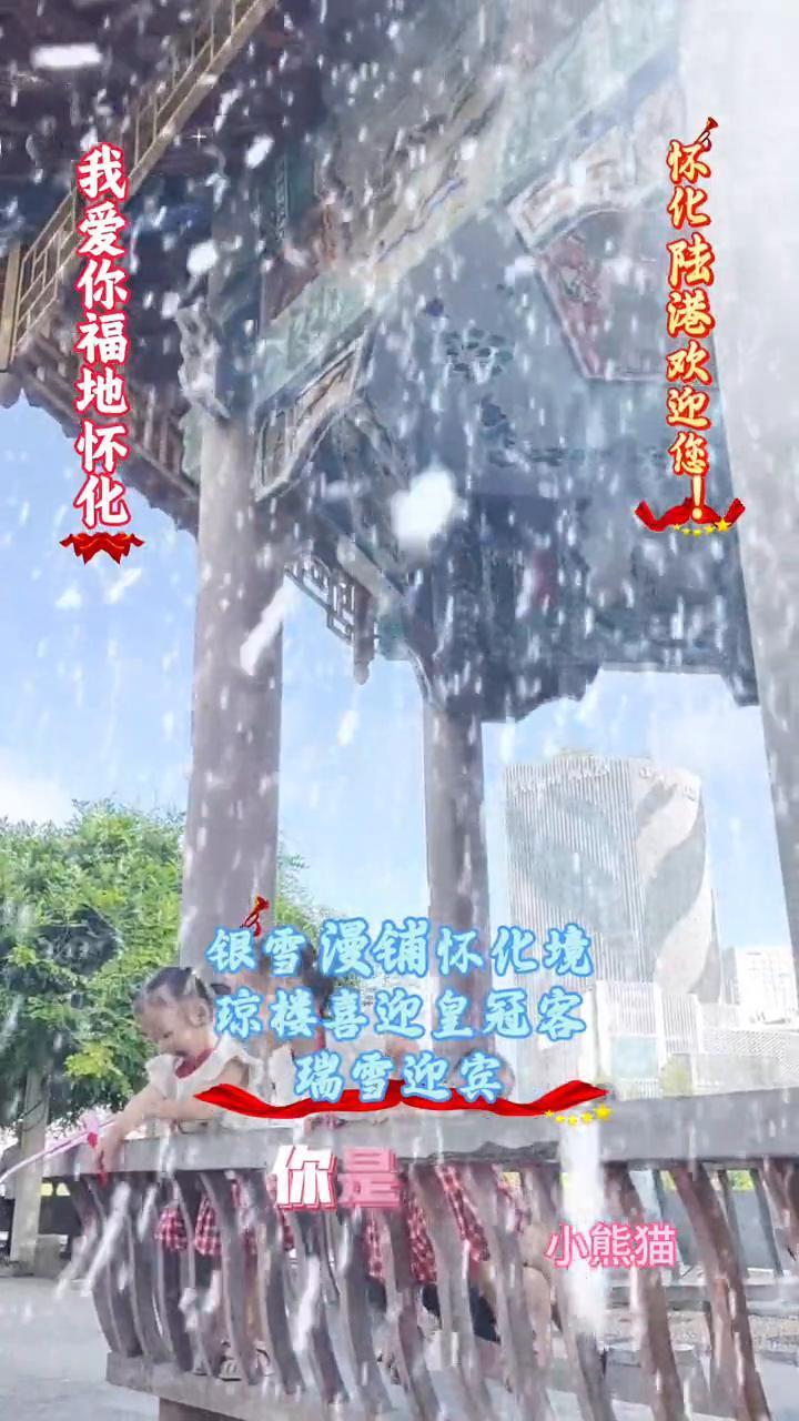 小熊猫。
银雪漫铺怀化境，琼楼喜迎皇冠客。瑞雪迎宾，我爱你塞北的雪。飘飘洒洒漫天