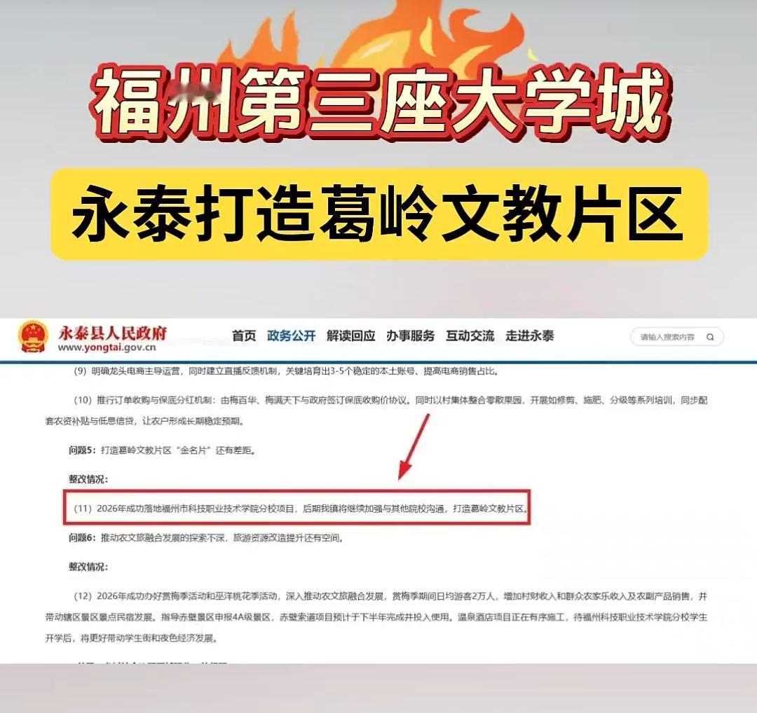 福州在永泰葛岭镇建第三大学城，这事儿挺让人期待的。建大学城能给当地带来不少好处，