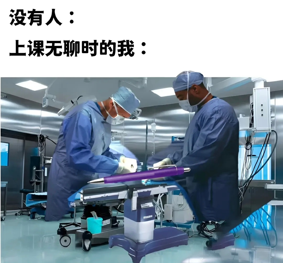 除了圆珠笔的器官移植手术外，橡皮的针灸手术也是我的拿手好戏meme ​​​