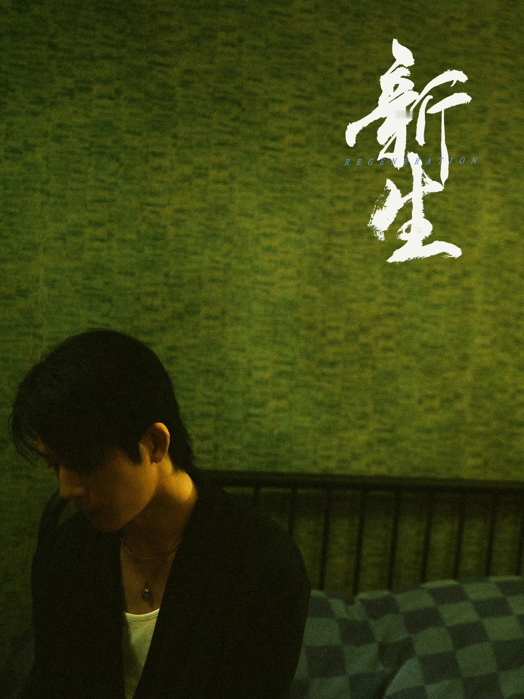 #费可 fake# 原来费可的名字还有这层含义，新生真的到处都是细节[打call