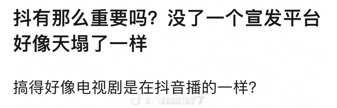 理🍑，抖对一部剧的宣发意义大吗？🤔 