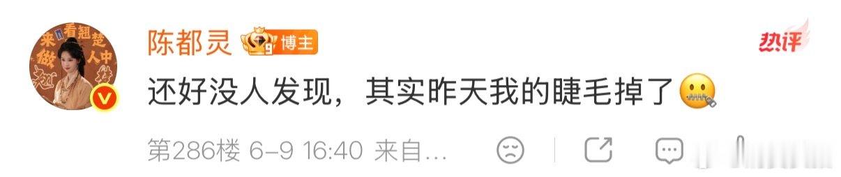【陈都灵说还好没人发现她睫毛掉了】6月9日，陈都灵疑似在机场被挤哭引热议。陈都灵