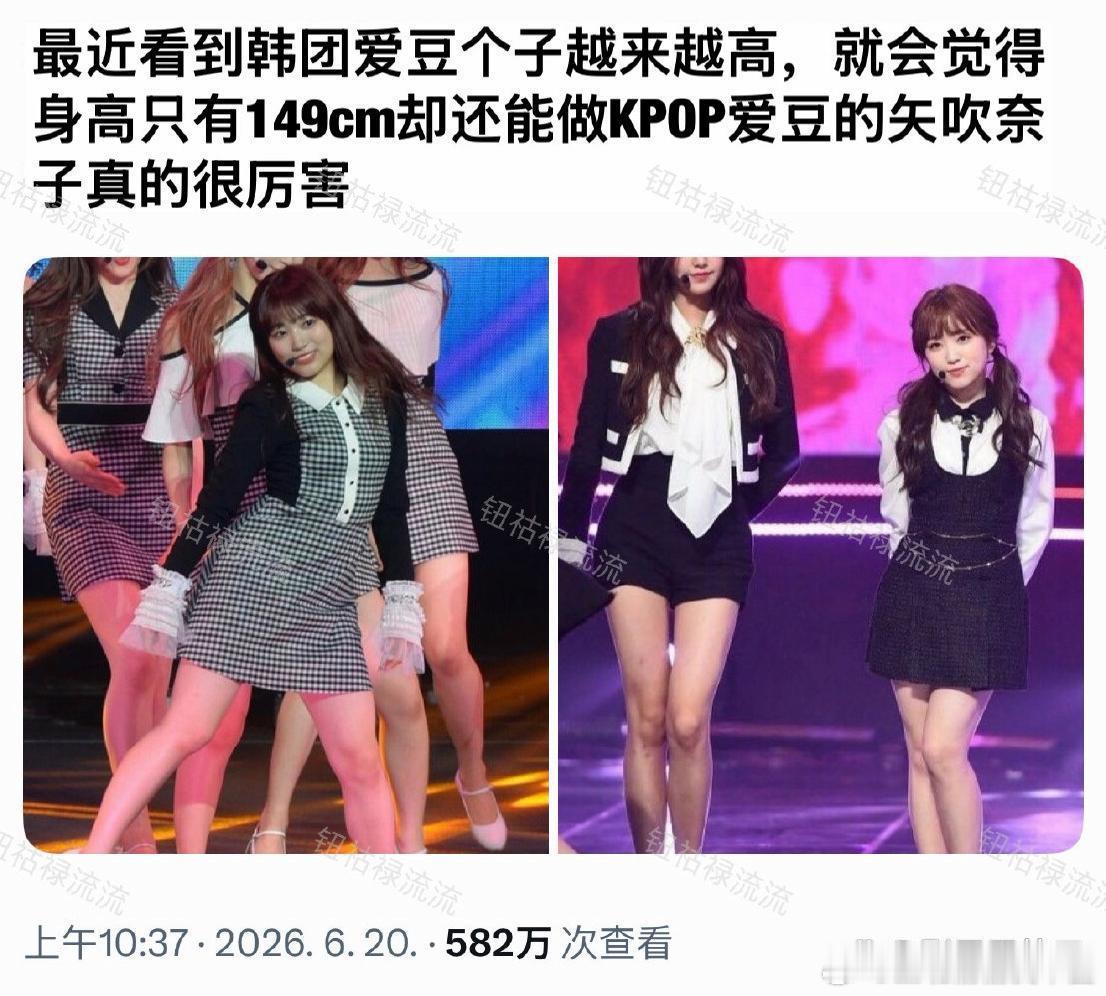 矢吹奈子 身高149cm也能做爱豆现在韩团爱豆人均大长腿，身高仅149cm的矢吹