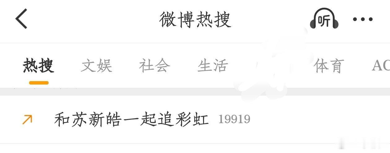 宝宝们来带和苏新皓一起追彩虹 加熱助力熱搜，目前在正榜上升，大家速速，收到扣1‼