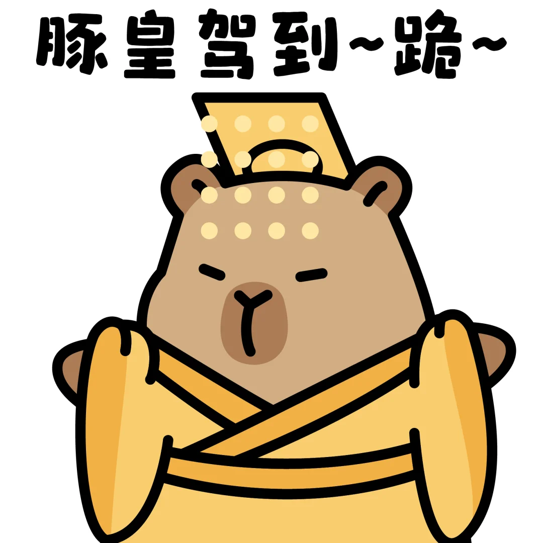 小皇帝表情包-卡皮巴拉✨