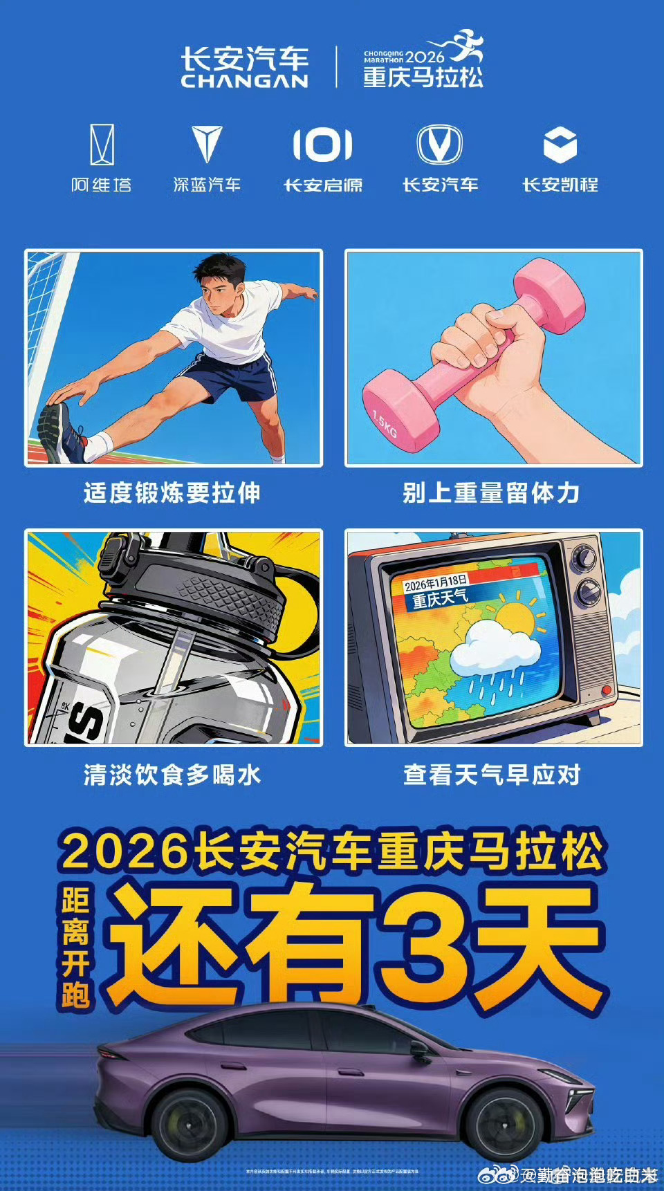 养足精神，蓄满能量享受风的速度，更享受全力奔赴2026年长安汽车重庆马拉松距离开
