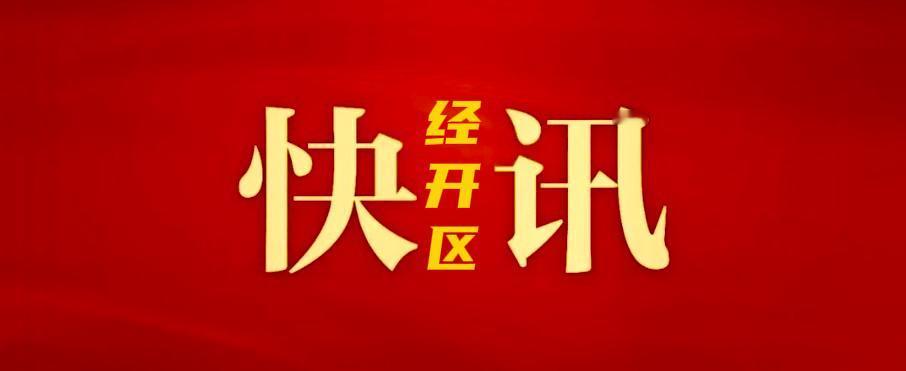 1月29日，徐州经开区召开诚意集团座谈会，共商转型发展路径，推进项目落地见效，聚