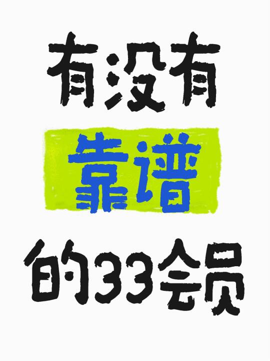 有没有靠谱的33会员合作？