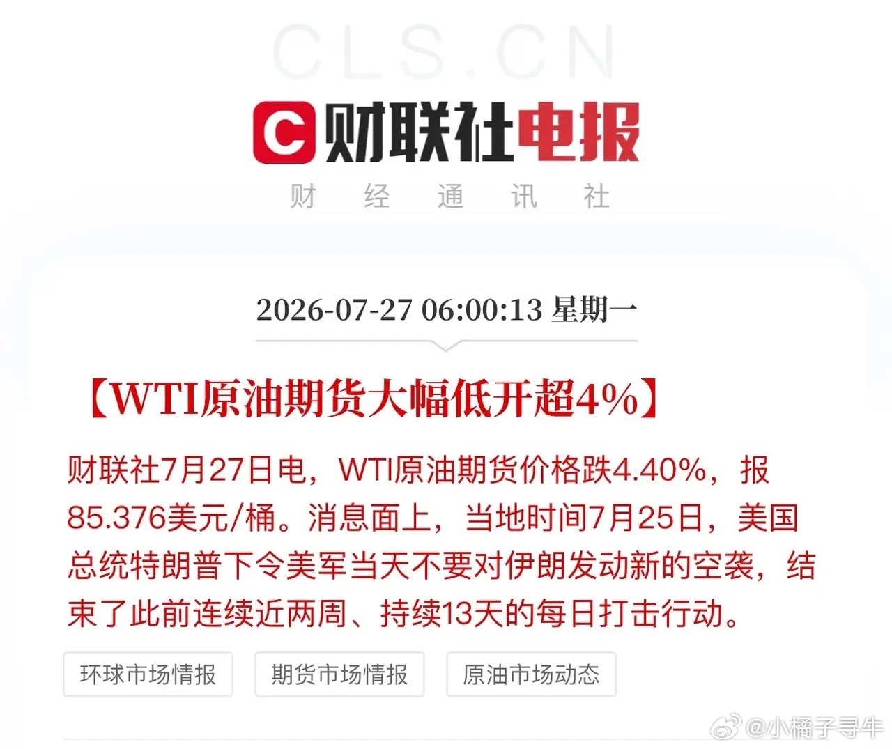 周末利好消息面整体偏利好：白宫7月25日当天突然主动停止空袭伊朗，伊朗和胡塞武装