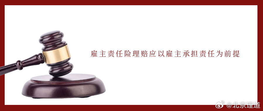 雇主责任险理赔应以雇主承担责任为前提雇主责任险理赔应以雇主承担责任为前提——某公