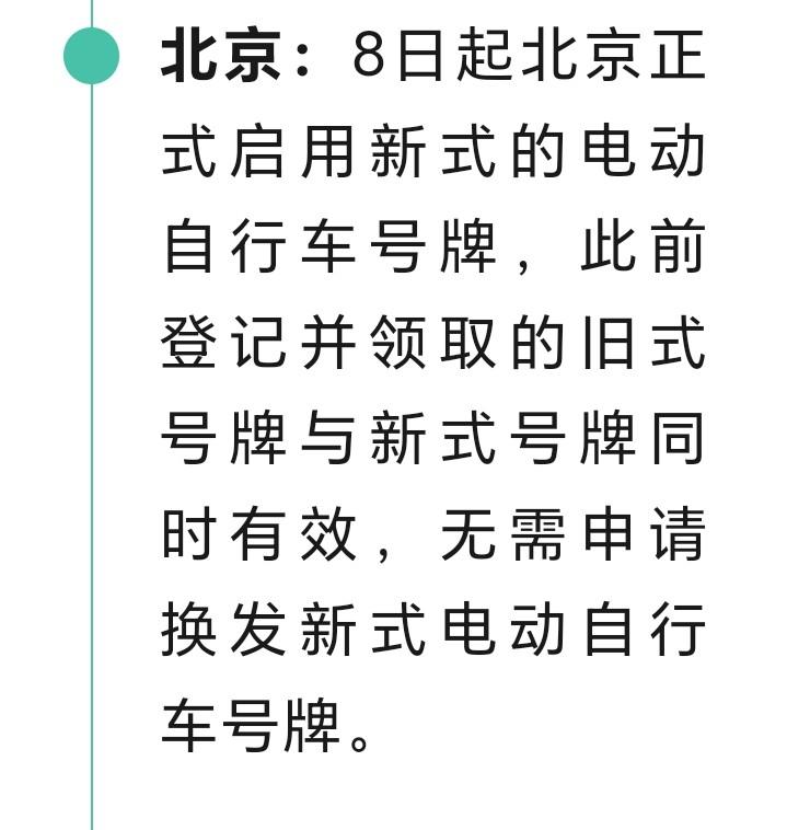 朋友们注意了近日，北京发布，8日起北京正式启用新式的电动自行车号牌。此前登记的旧