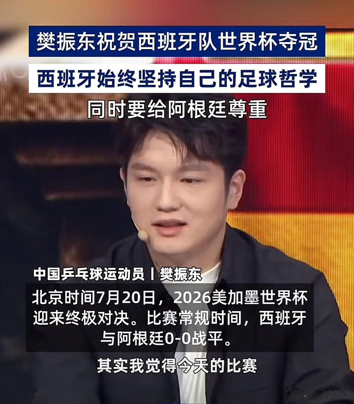 樊振东祝贺西班牙队夺冠、同时要给阿根廷队尊重，这给国乒粉丝们上了生动一课！

美