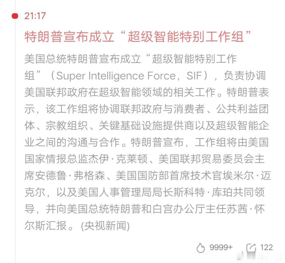特朗普正式宣布，成立超级智能特别工作组，简称SIF。特朗普觉得人工智能，听起来就