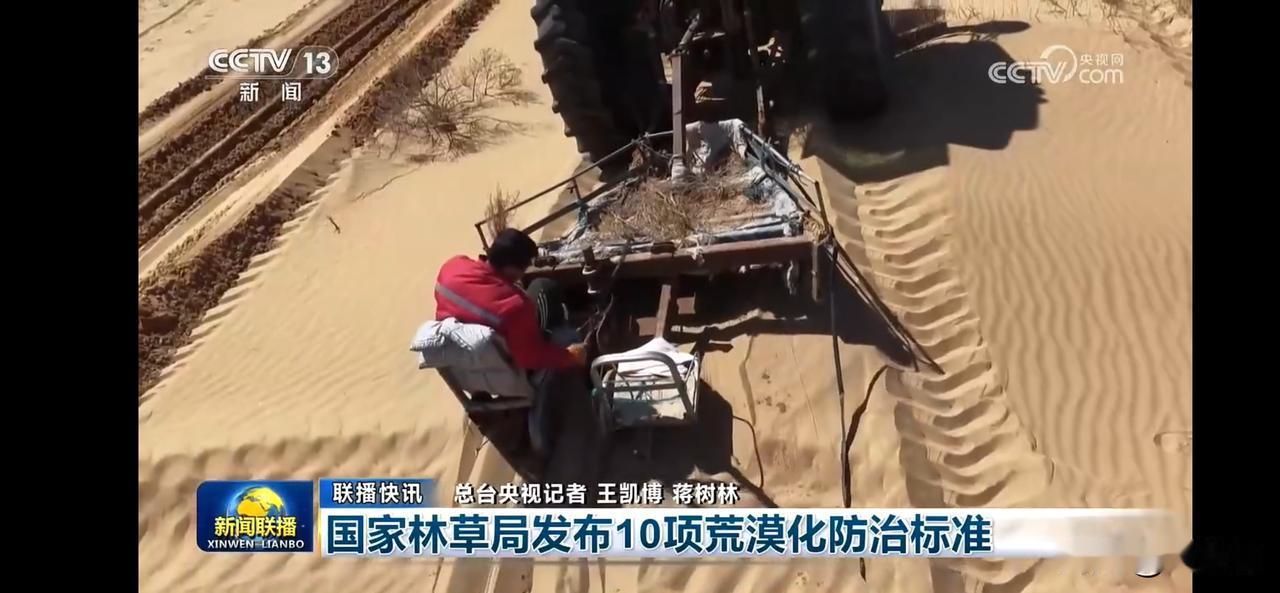 荒漠化防治，守护绿色家园！国家林草局发布10项荒漠化防治标准。