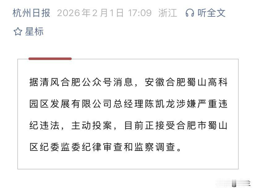 安徽合肥蜀山高科园区发展有限公司的陈凯龙上了热搜！他是1976年10月出生的安徽