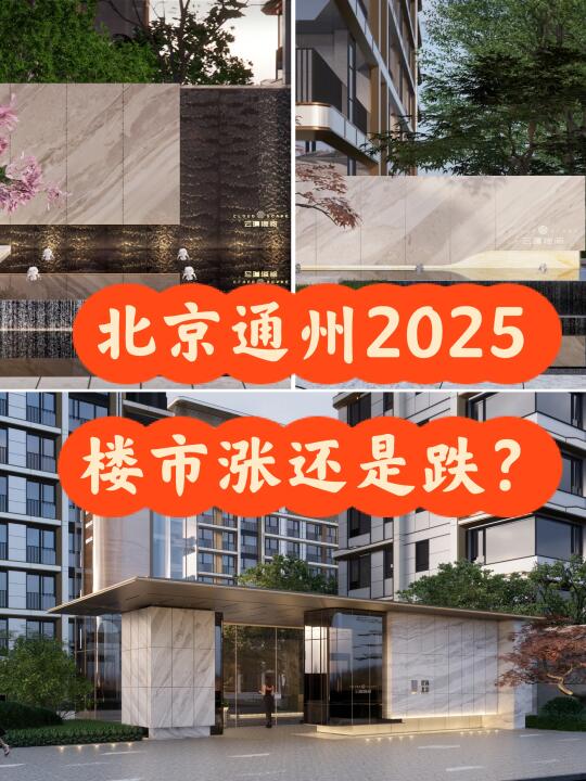 🏡预测2025年通州楼市的涨跌涉及多个复杂因素，以下是一些关键点供参...