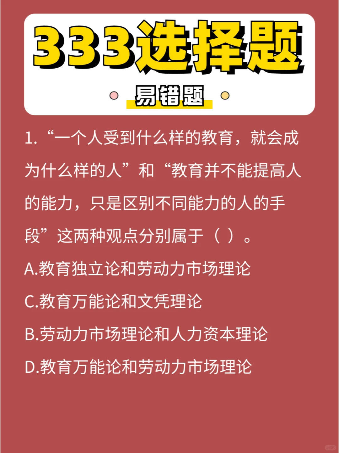 333选择「易错」题第30弹，一战成硕🥰