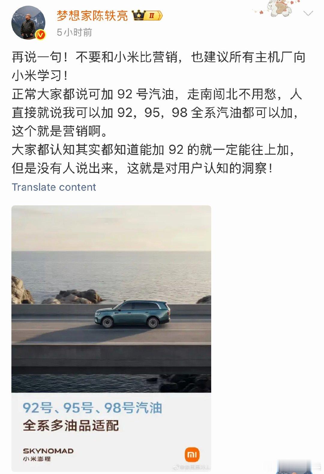 徐洁云回应小米澎程可加92号汽油一句话总结，站在小米的立场：我营销啥了？因为小米