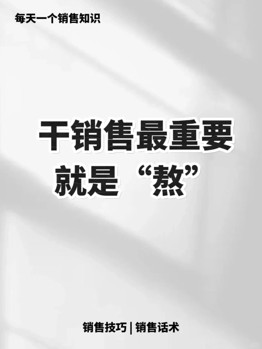 做销售要坚持，才能出头🔥🔥🔥