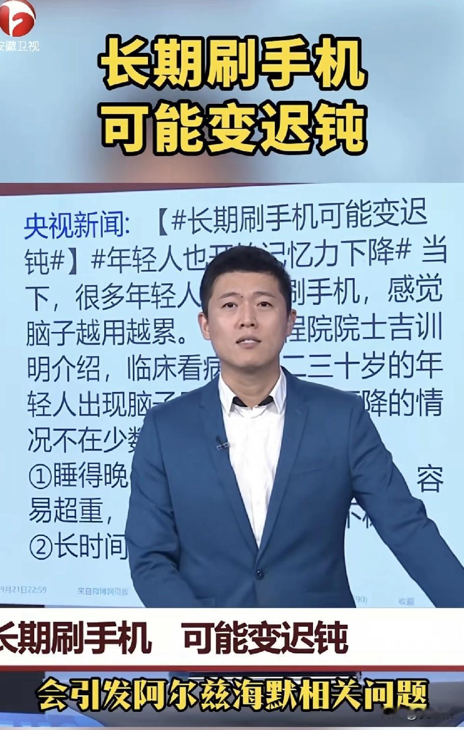 太吓人了，
院士说，
长时间刷手机可能让人变得迟钝，
说不定就患上老年痴呆，
非