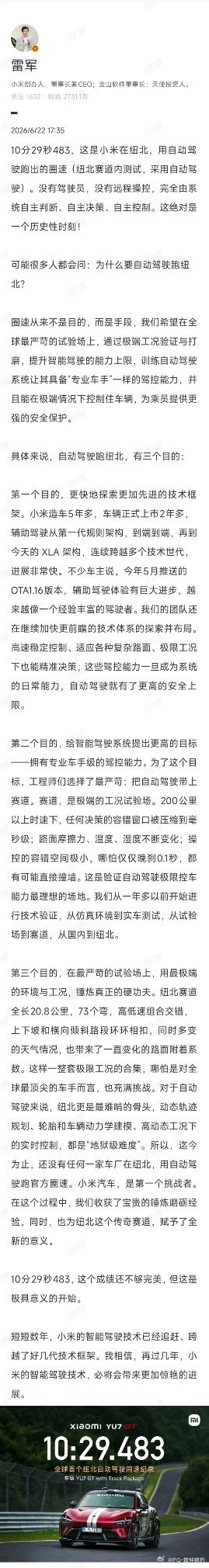 雷军称圈速不是目的是手段雷军: 不是要说服那些不相信的人，是要说服那些相信的人，