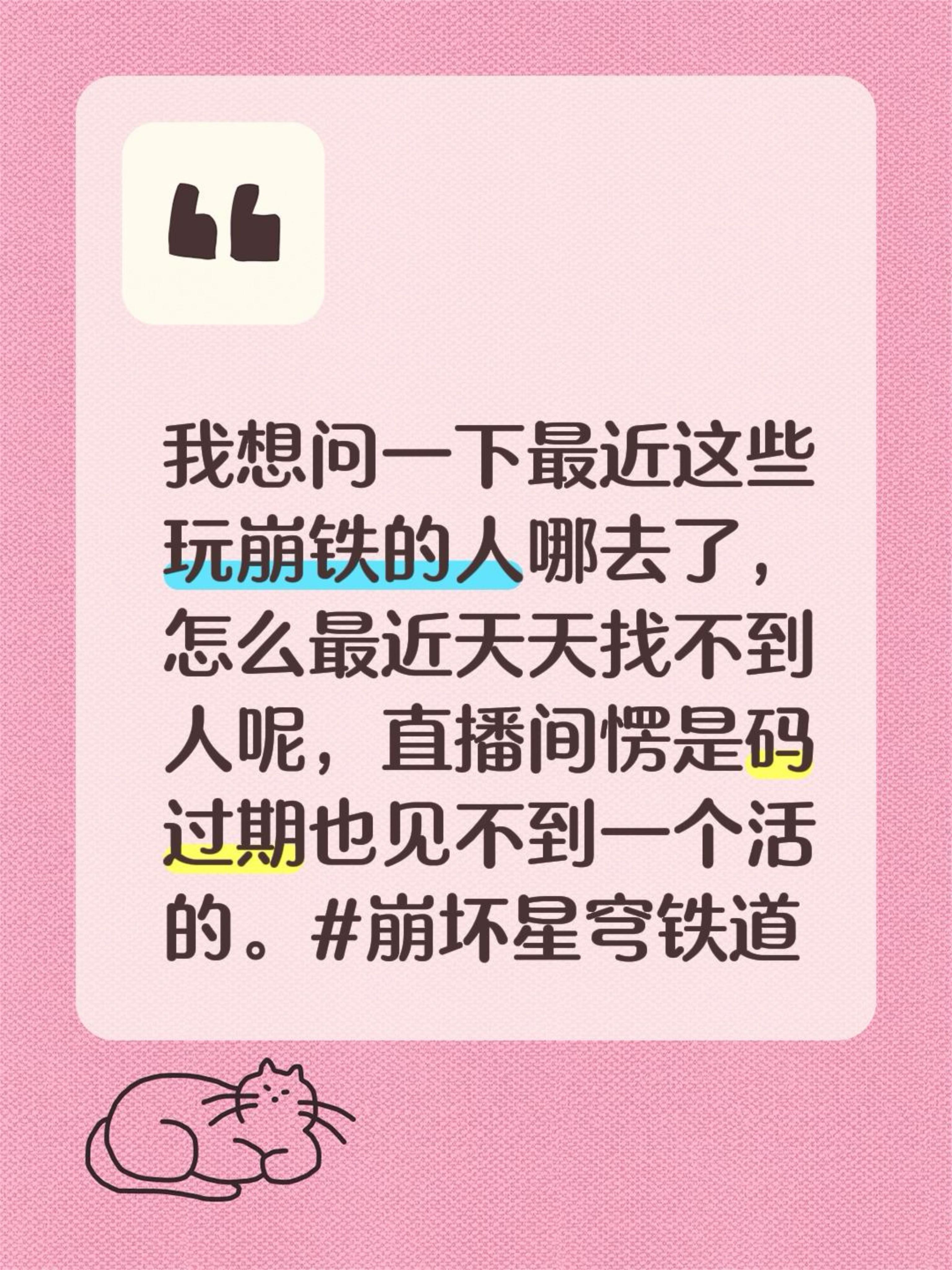 我想问一下最近这些玩崩铁的人哪去了，怎么最近天天找不到人呢，直播间愣是...