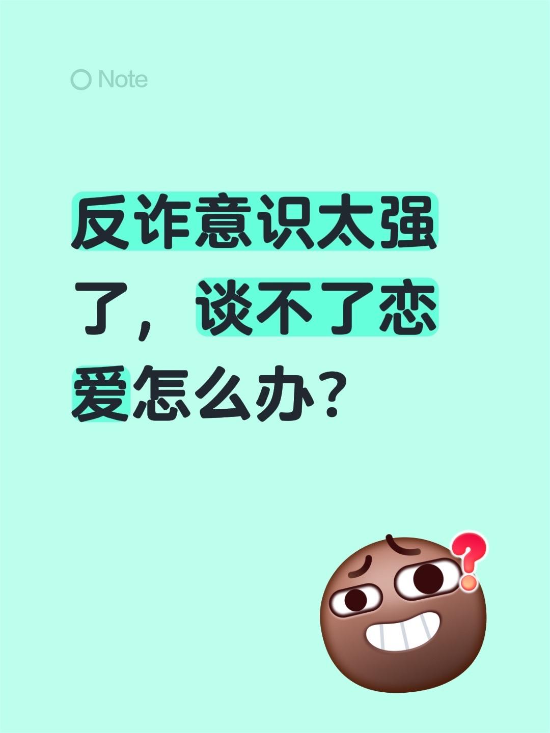 反诈意识太强了，谈不了恋爱怎么办?