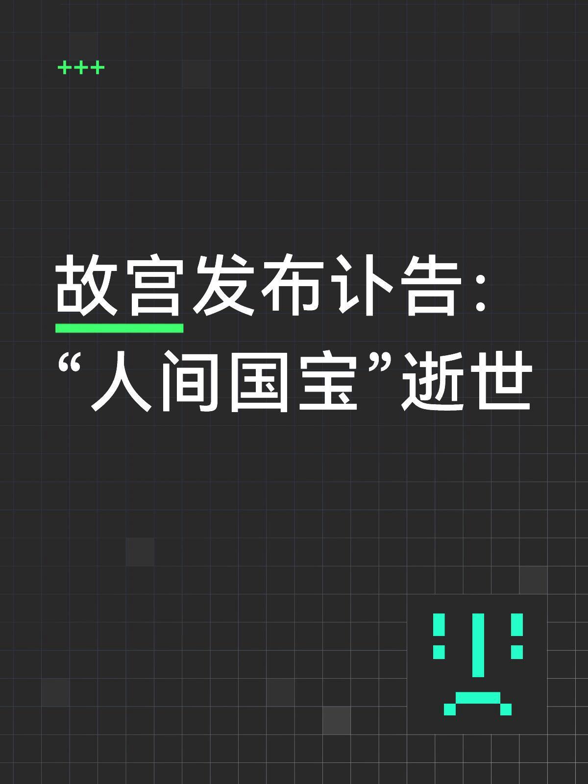 巨大损失！耿宝昌逝世，享年103岁故宫博物院11月10日发布讣告：中国共产党优秀
