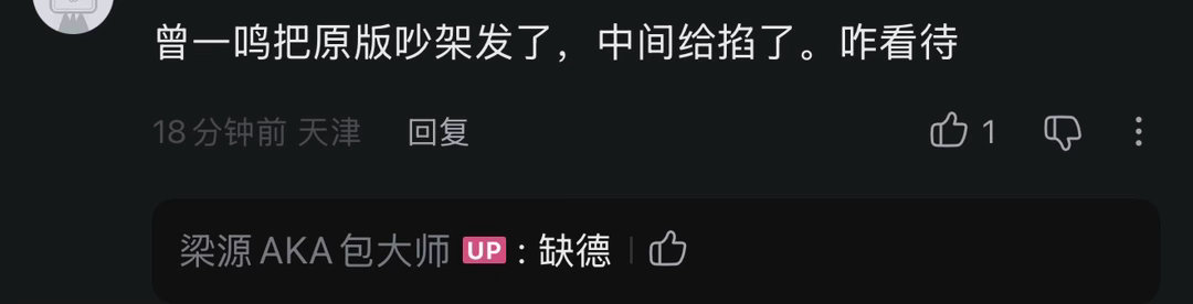 对曾一鸣，我就这看法。发偷拍监视器也就罢了。还恶剪。没把他自己跟我装逼地方剪进去