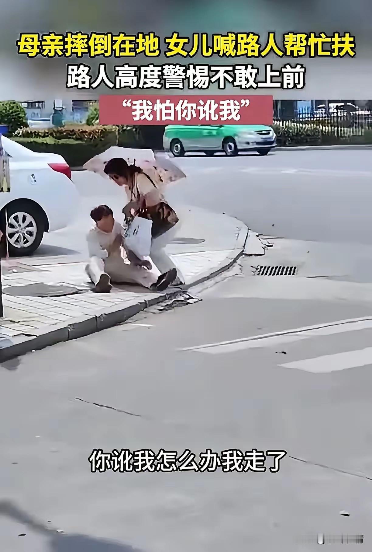 母亲过马路摔倒了，
女儿单手搀扶母亲没有成功，
看到路人大声招呼，
母亲也努力挥