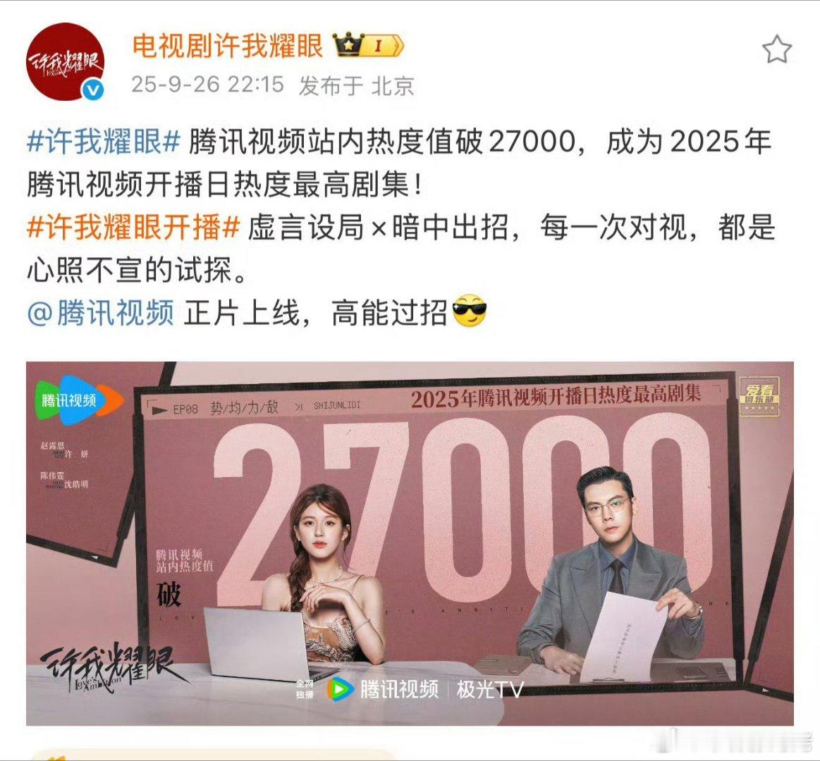 许我耀眼上线仅12小时，热度破27000 ​​​
