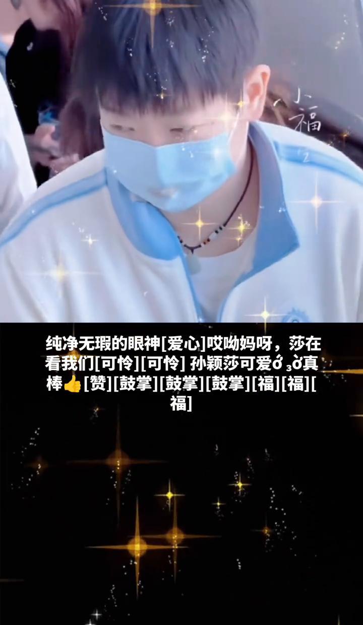 孙颖莎打球，眼里没杂质，手里有乾坤。
一拍一拍，打得是技术，亮的是心气。
赢王曼