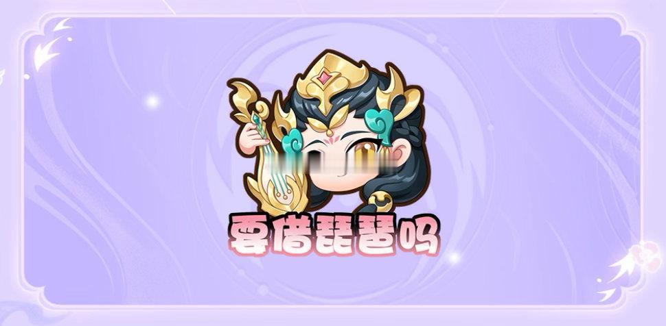 喂，玉环问你要不要借琵琶[偷笑][偷笑]王者杨玉环新表情拿捏了 ​​​