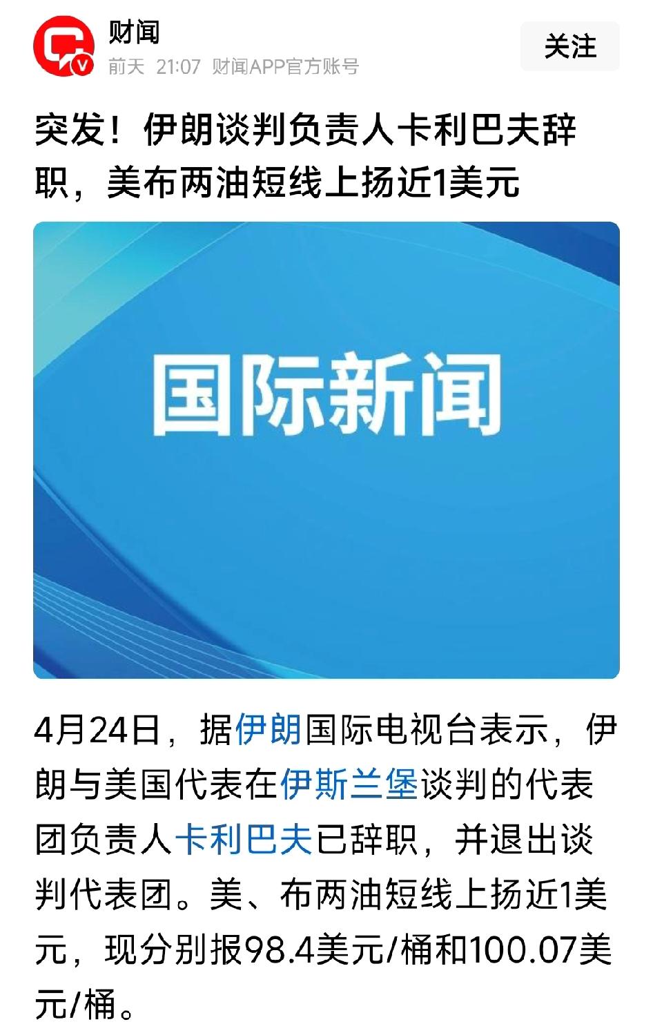 伊朗谈判负责人卡利巴夫辞职，美布两油短线上扬近1美元！前面看到伊朗谈判代表团负责