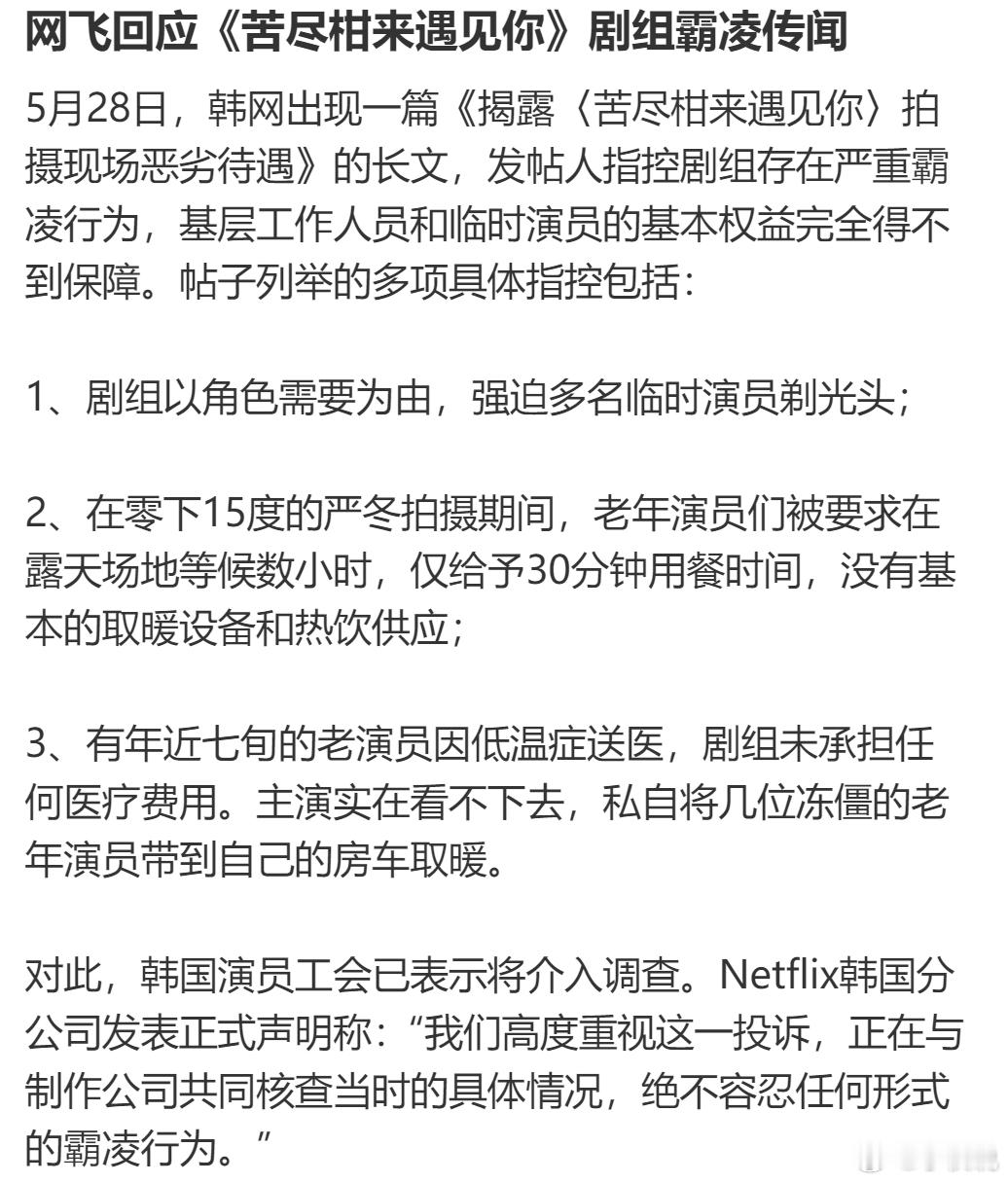 苦尽柑来剧组被曝霸凌群演 「主演实在看不下去，私自将几位冻僵的老年演员带到自己的