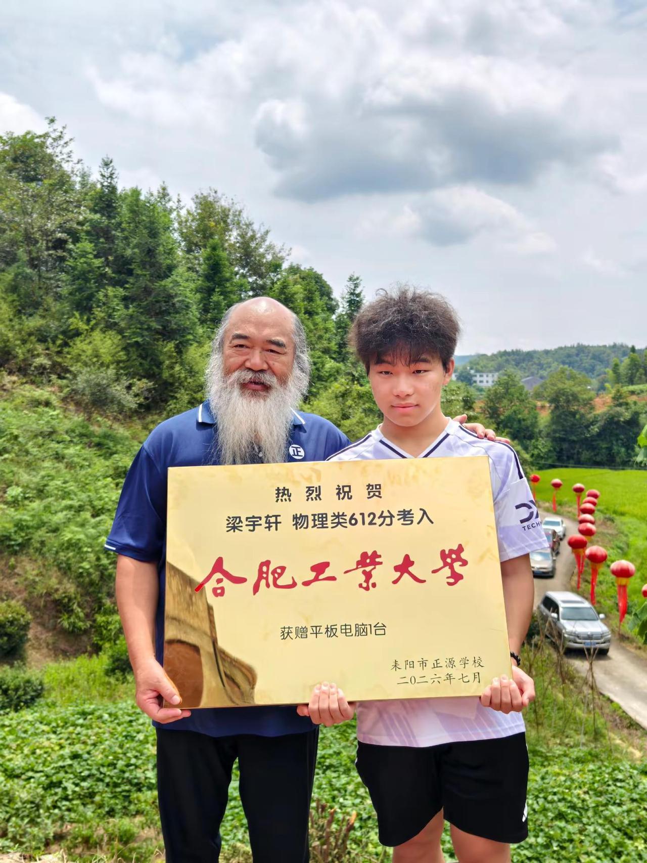 正源学校 金榜题名 合肥工业大学