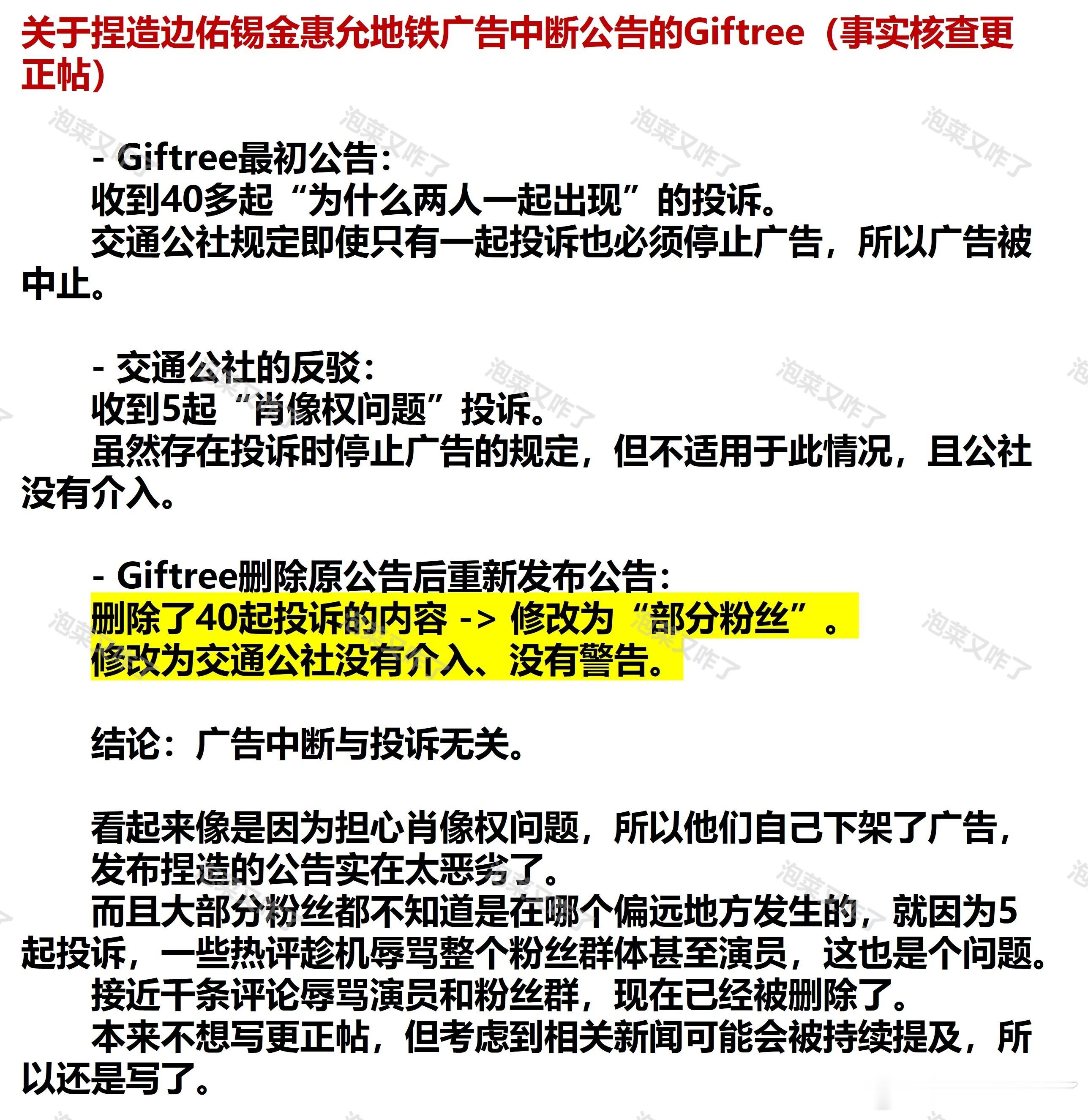 关于捏造边佑锡金惠允地铁广告中断公告的Giftree（事实核查更正帖）（cr t