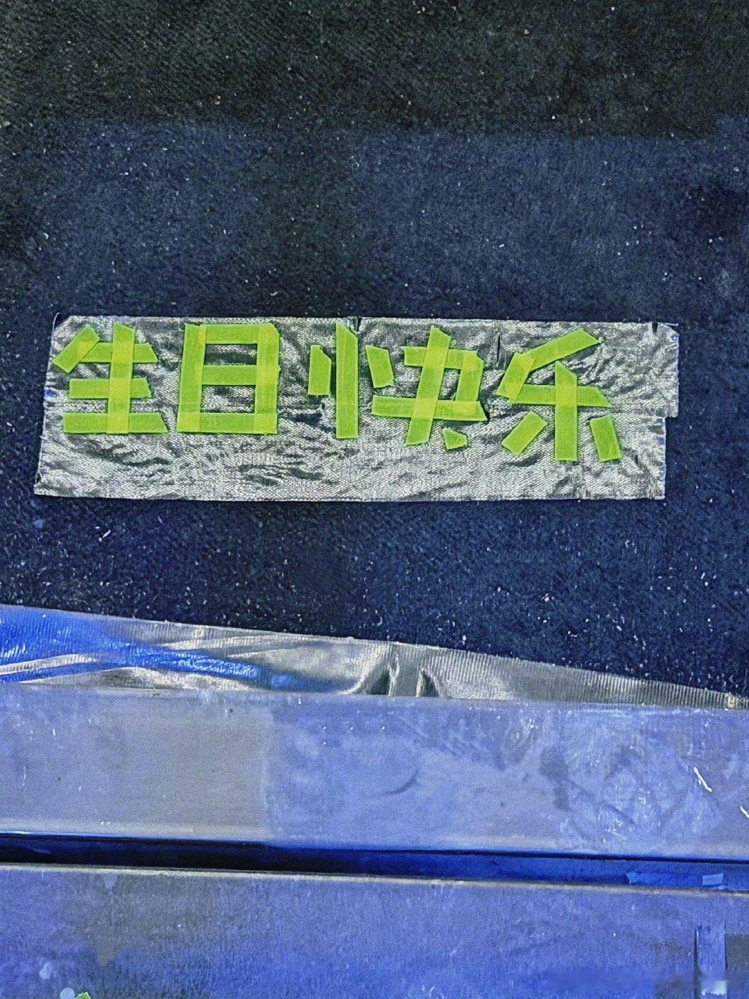王俊凯演唱会到处都是生日快乐王俊凯被生日快乐包围 生日快乐！！ ​​​